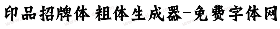 印品招牌体 粗体生成器字体转换